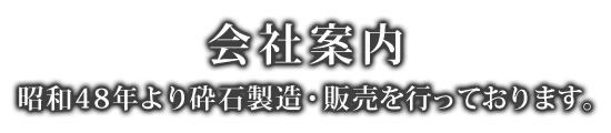 会社案内／昭和48年より砕石製造・販売を行っております。