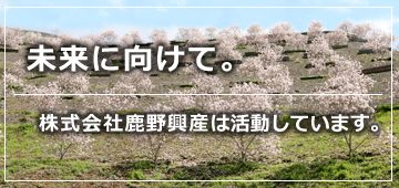 未来に向けて。　株式会社鹿野興産は活動しています。