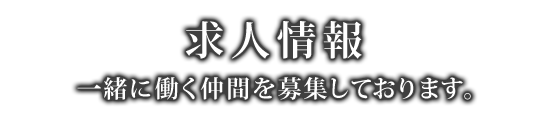 求人情報／一緒に働く仲間を募集しております。